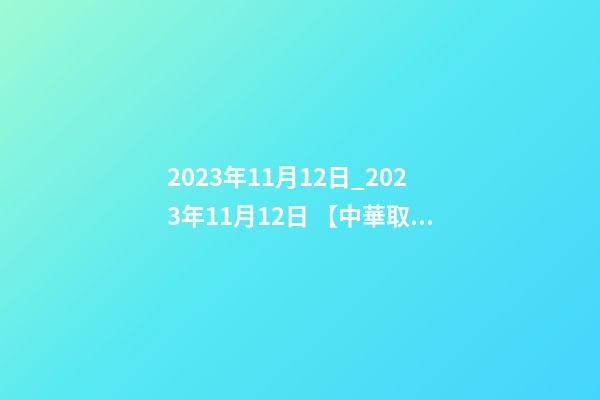 2023年11月12日_2023年11月12日 【中華取名網】與青島市XXX機械有限公司簽約